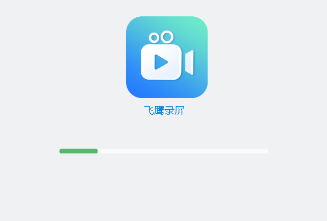 飞鹰录屏