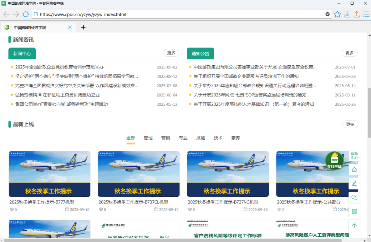 中邮网院学习客户端