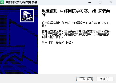 中邮网院学习客户端