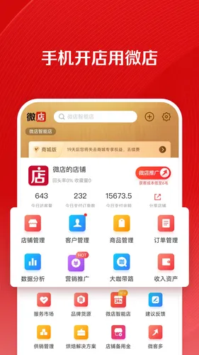 微店店长版软件封面