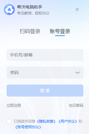 希沃电脑助手