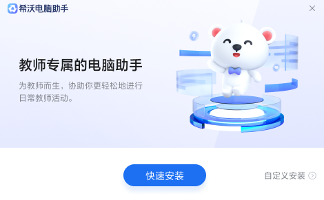 希沃电脑助手