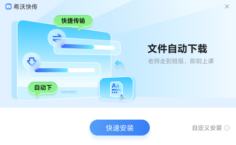 希沃快传