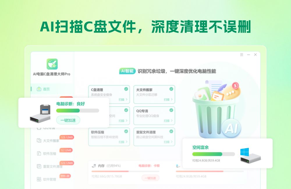 AI电脑C盘清理大师Pro