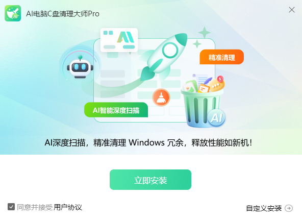AI电脑C盘清理大师Pro