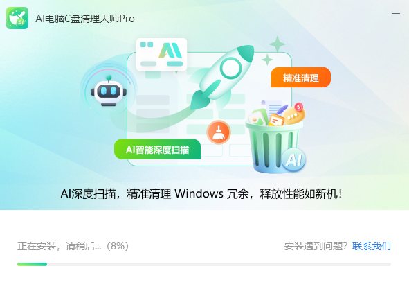 AI电脑C盘清理大师Pro