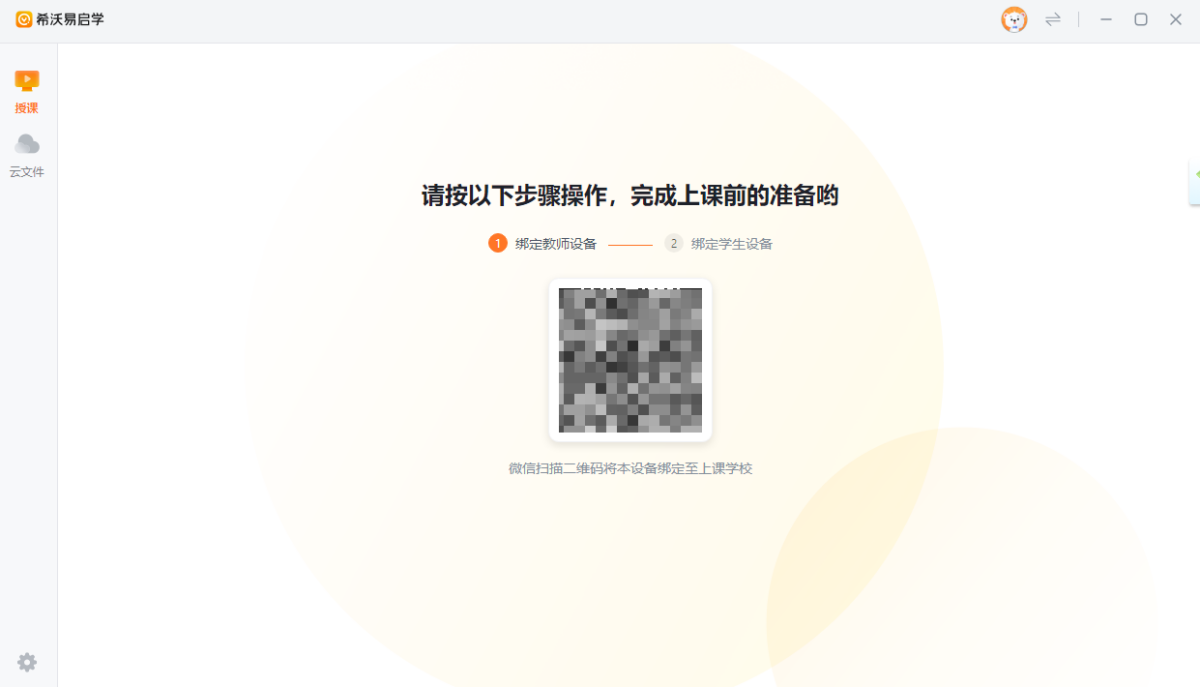 希沃易启学