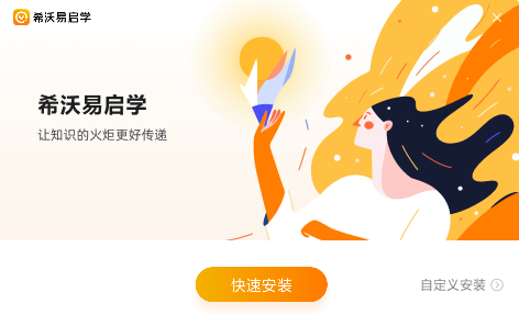 希沃易启学