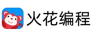 火花编程