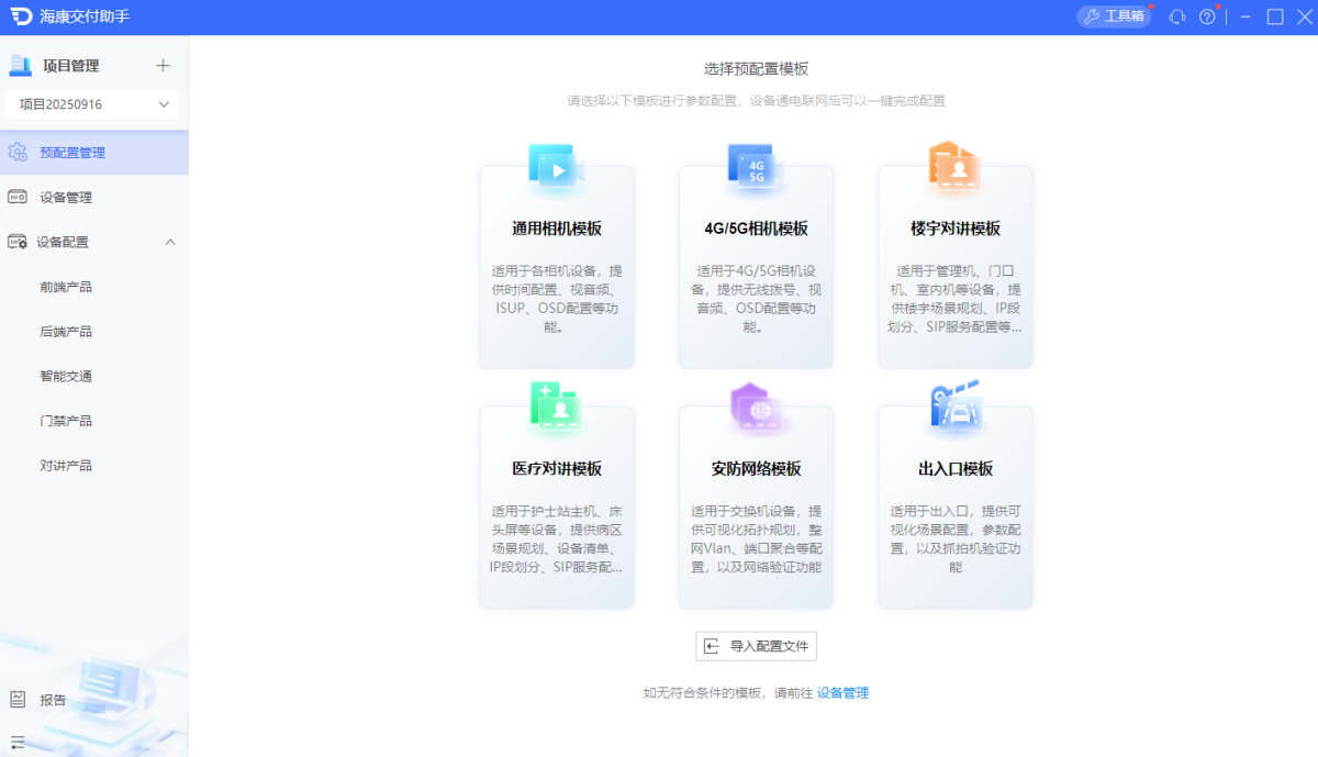 海康交付助手