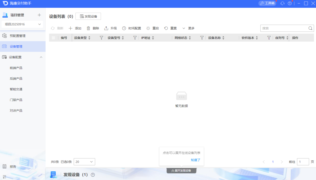 海康交付助手