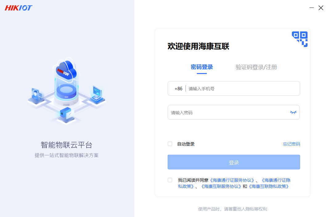 海康互联客户端