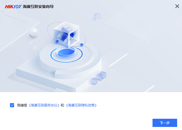 海康互联客户端