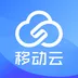 移动云