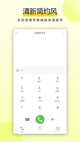 全能拨号王软件封面