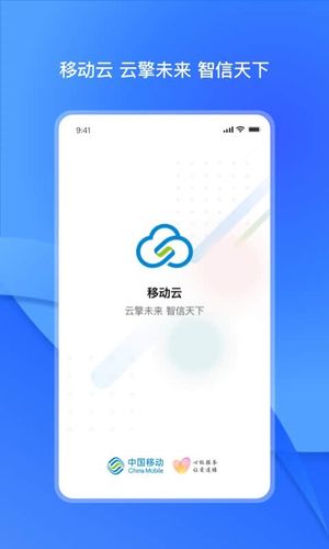 移动云第1张手机截图