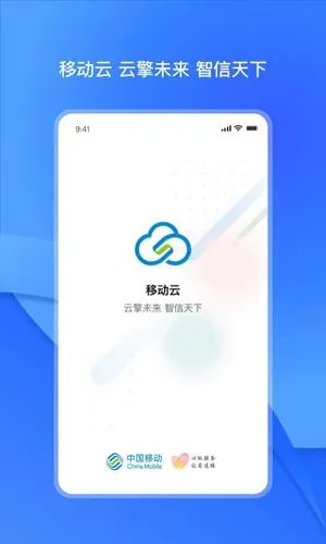 移动云软件封面