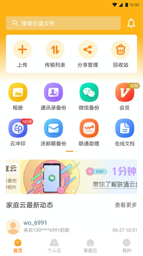 联通云盘第1张手机截图