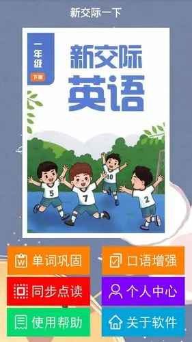 新交际一下软件封面