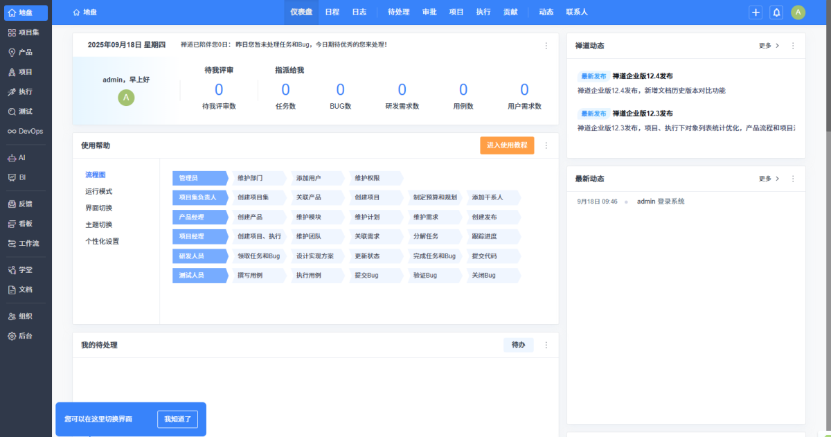 禅道项目管理软件企业版