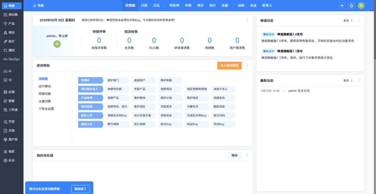 禅道项目管理软件旗舰版