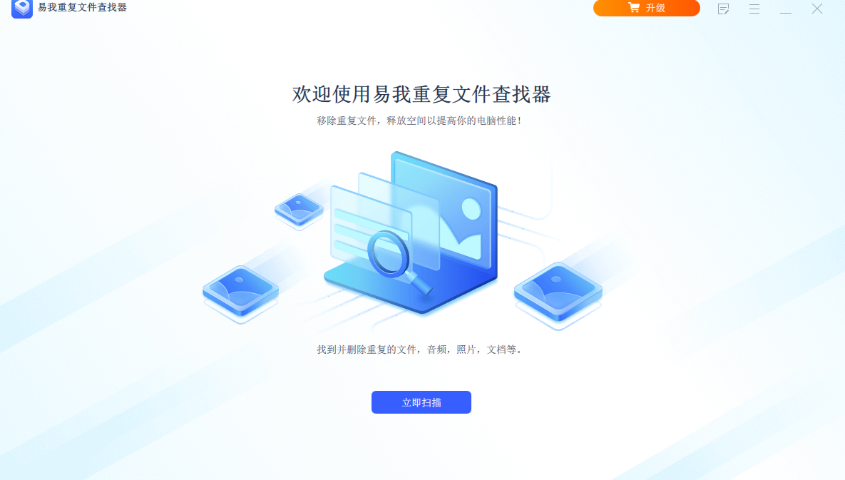 易我重复文件查找器