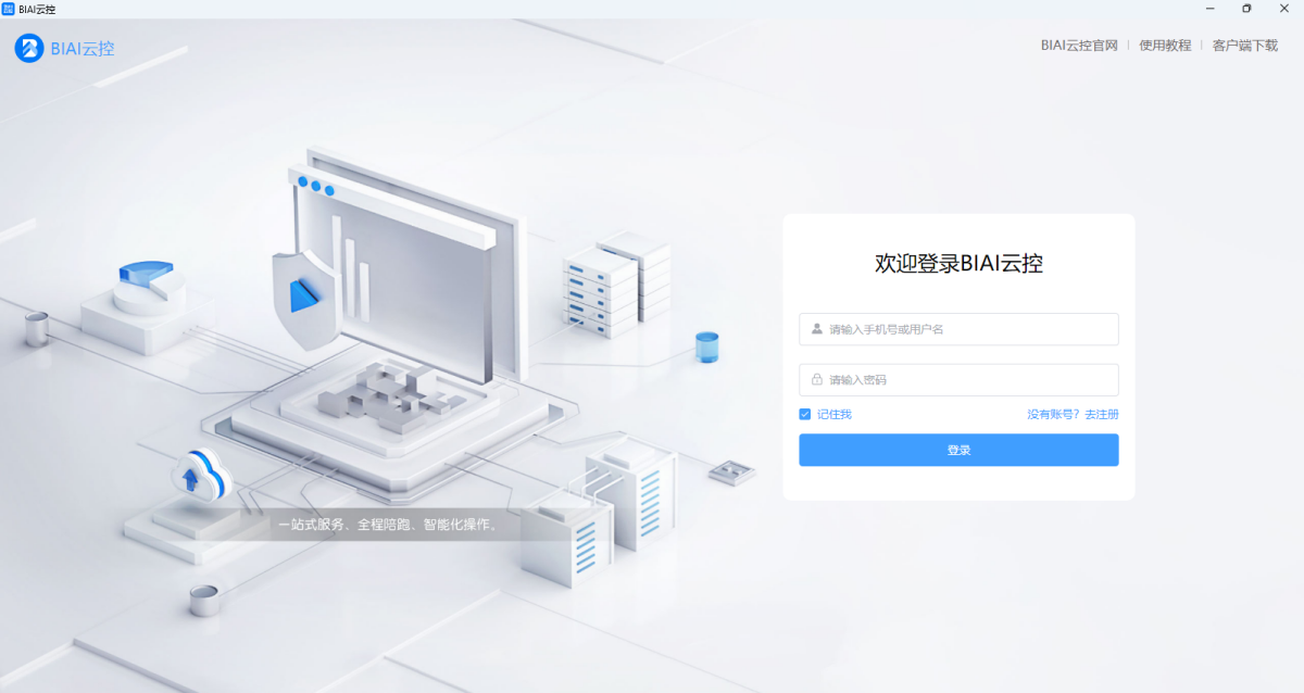 BIAI云控高级版