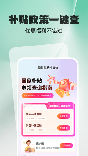 国补免费快查询第1张手机截图