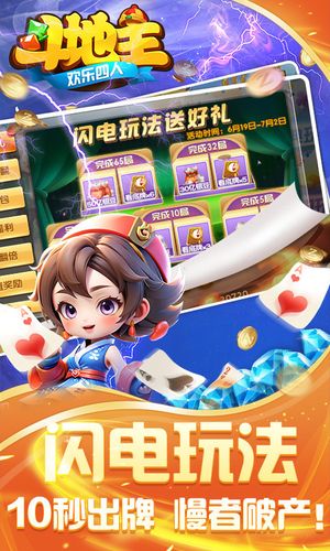 欢乐四人斗地主-闪电玩法上线第1张手机截图