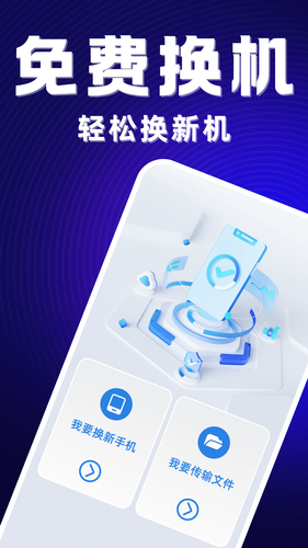 安卓互传换机助手软件封面