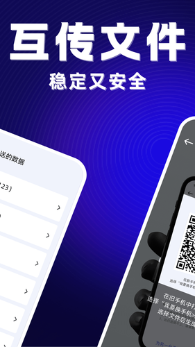 安卓互传换机助手软件封面