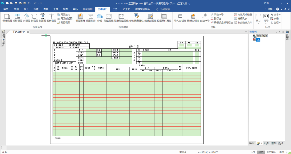 CAXA CAPP工艺图表2023-三维接口