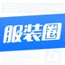 服装圈