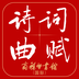 诗词曲赋
