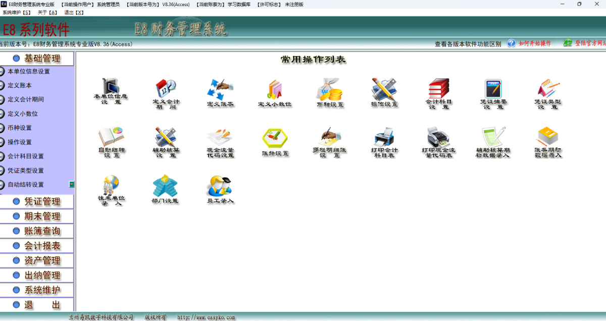 E8财务管理软件专业版