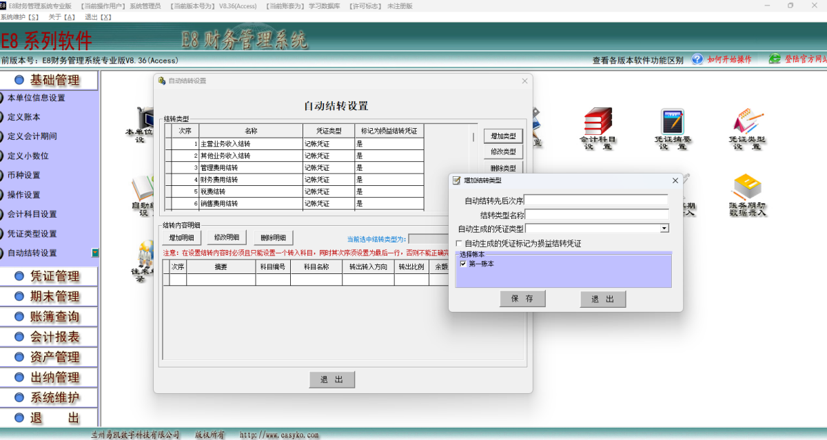 E8财务管理软件专业版