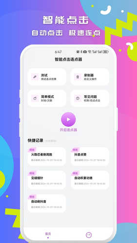 智能点击连点器软件封面