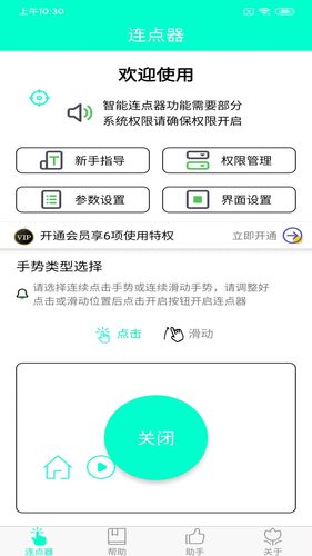 手机连点器软件封面