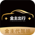 金主出行司机端