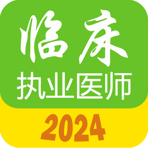 执业医师真题库