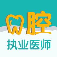 口腔执业医师易题库