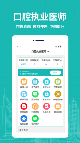 口腔执业医师易题库软件封面