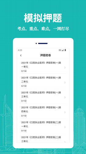 口腔执业医师易题库软件封面