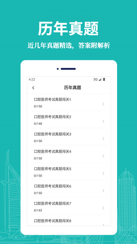 口腔执业医师易题库软件封面