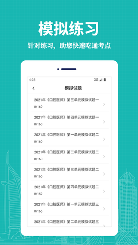 口腔执业医师易题库软件封面