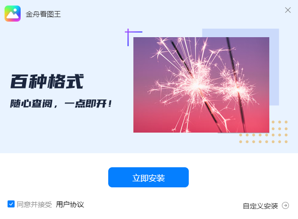 金舟看图王