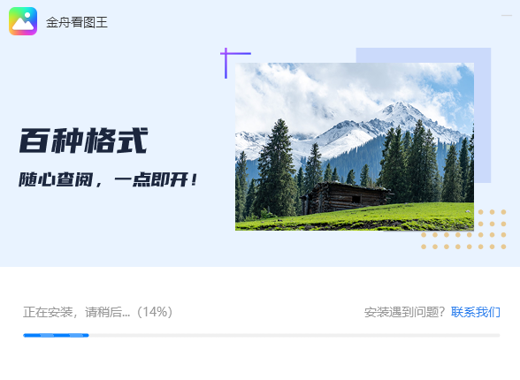 金舟看图王