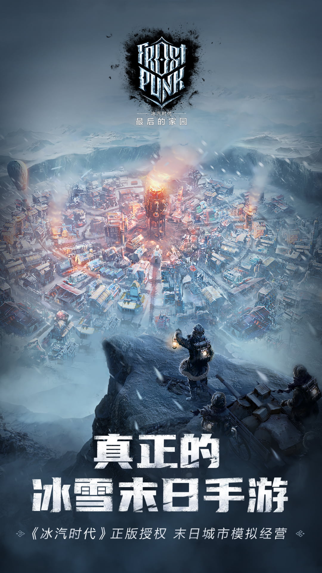 冰汽时代：最后的家园软件封面