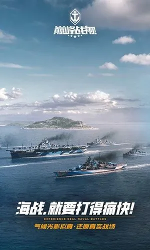 巅峰战舰软件封面