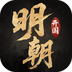 明朝开国英烈-战棋策略手游